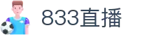 833直播_833比赛直播观看_833体育免费直播_833高清直播免费观看_833直播网